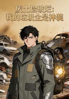 废土捡破烂：我的垃圾全是神装