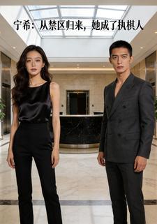 宁希：从禁区归来，她成了执棋人