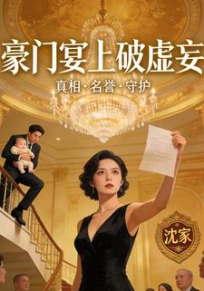 豪门宴上破虚妄