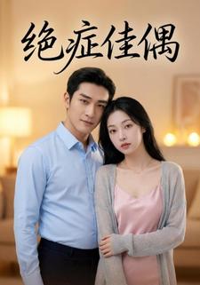 绝症佳偶