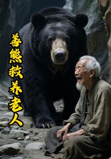 善熊救养老人