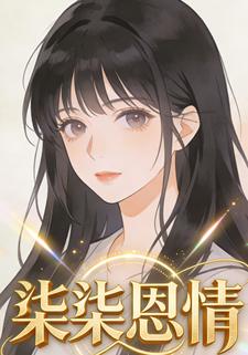 柒柒恩情