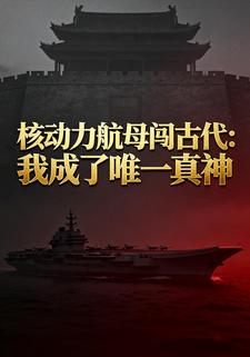核动力航母闯古代：我成了唯一真神