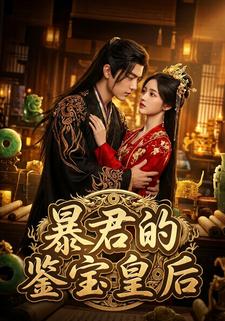 暴君的鉴宝皇后