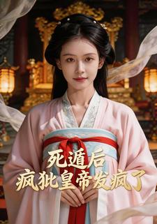 死遁后疯批皇帝发疯了