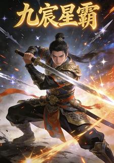 九宸星霸
