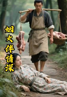 烟火伴情深
