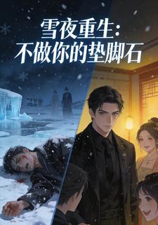 雪夜重生：不做你的垫脚石