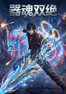 器魂双绝