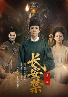 长安禁第一季