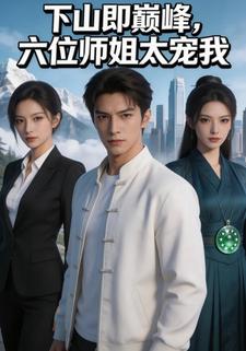 下山即巅峰，六位师姐太宠我