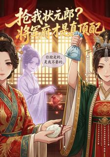 抢我状元郎将军府才是真顶配