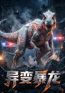 异变暴龙