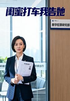 闺蜜打车我告她