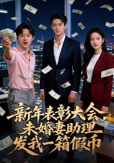 新年表彰大会，未婚妻助理发我一箱假币