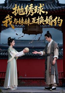 抛绣球，我与妹妹互换婚约
