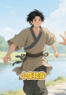 小皮和尚
