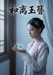 和离玉簪