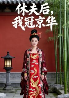 休夫后我冠京华