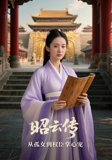 昭云传从孤女到权臣掌心宠