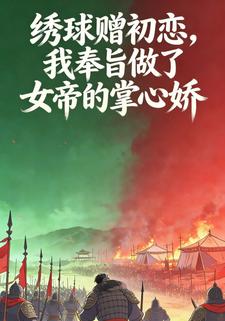 绣球赠初恋，我奉旨做了女帝的掌心娇