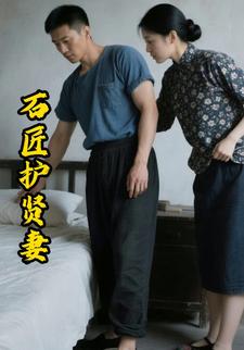 石匠护贤妻