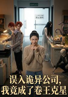 误入诡异公司，我竟成了卷王克星