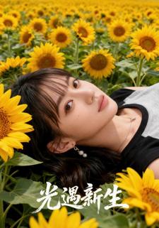 光遇新生