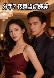 分手？转身当你婶婶
