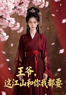 王爷，这江山和你我都要