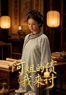 阿姐的债我来讨
