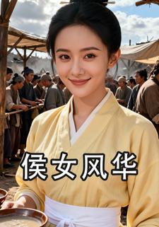 侯女风华