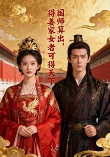 国师算出，得姜家女者可得天下