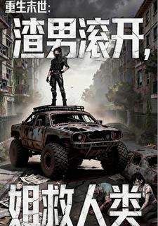 重生末世：渣男滚开，姐救人类