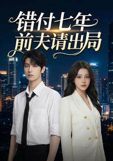 错付七年前夫请出局
