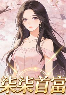 柒柒首富