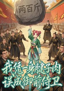 我凭一身腱子肉误成御前侍卫