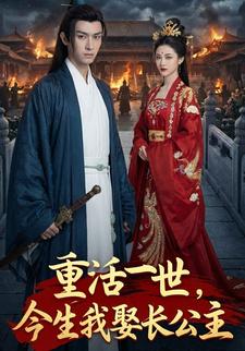 重活一世，今生我娶长公主