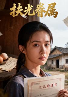 扶光眷属