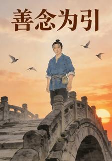 善念为引