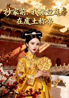 抄家前，我搬空库房在废土称帝