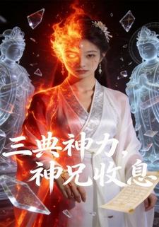 三典神力，神兄收息
