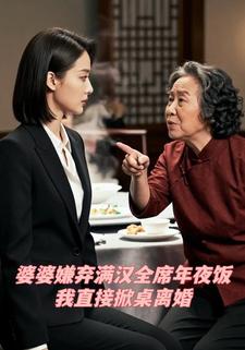 婆婆嫌弃满汉全席年夜饭，我直接掀桌离婚