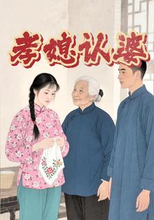 孝媳认婆