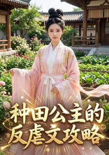 种田公主的反虐文攻略