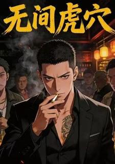 无间虎穴