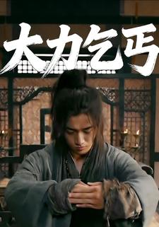 大力乞丐