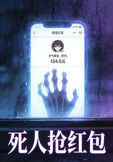 死人抢红包