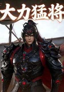 大力猛将