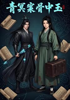 青冥案骨中玉